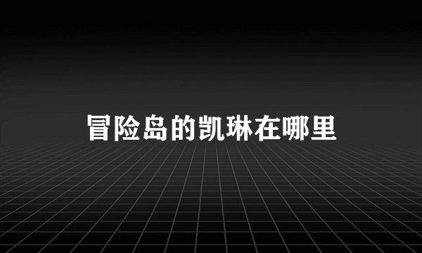 冒险岛的凯琳在哪里