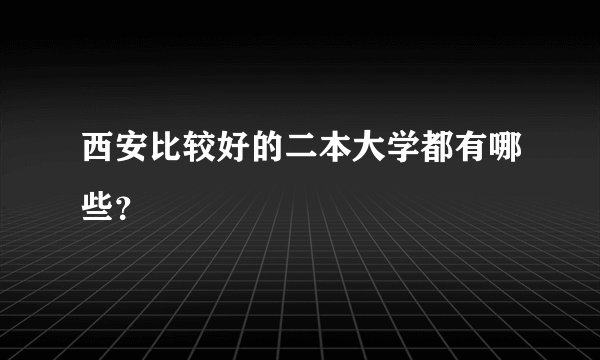西安比较好的二本大学都有哪些？
