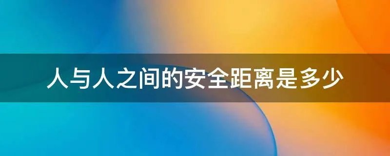 人与人之间的安全距离是多少
