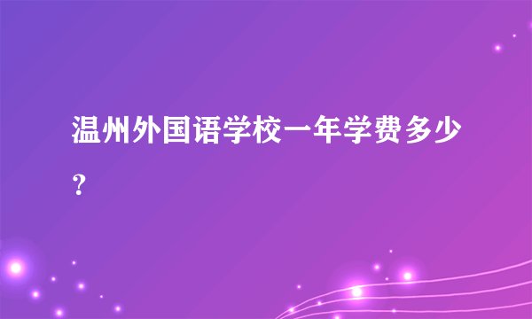 温州外国语学校一年学费多少？