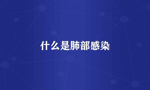 什么是肺部感染