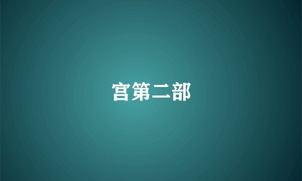 宫第二部