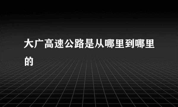 大广高速公路是从哪里到哪里的