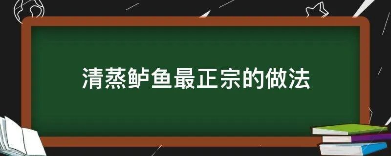 清蒸鲈鱼最正宗的做法