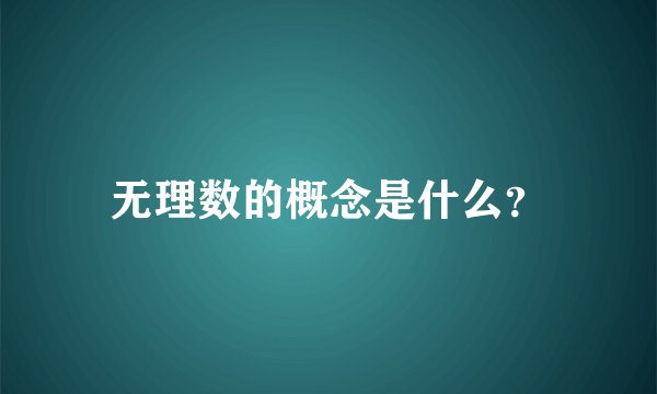 无理数的概念是什么？