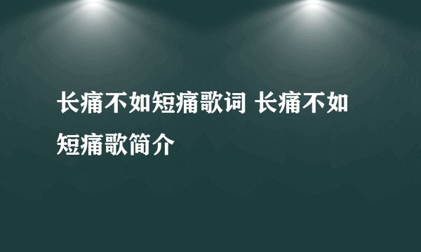 长痛不如短痛歌词 长痛不如短痛歌简介