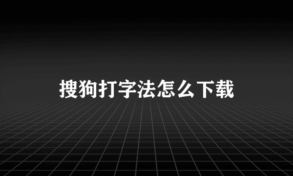 搜狗打字法怎么下载
