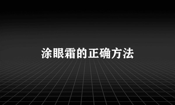 涂眼霜的正确方法