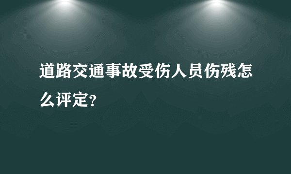 道路交通事故受伤人员伤残怎么评定?