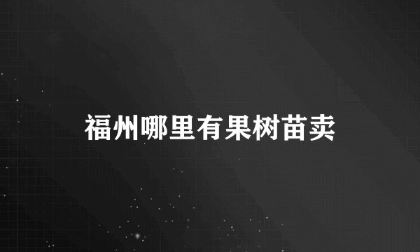 福州哪里有果树苗卖