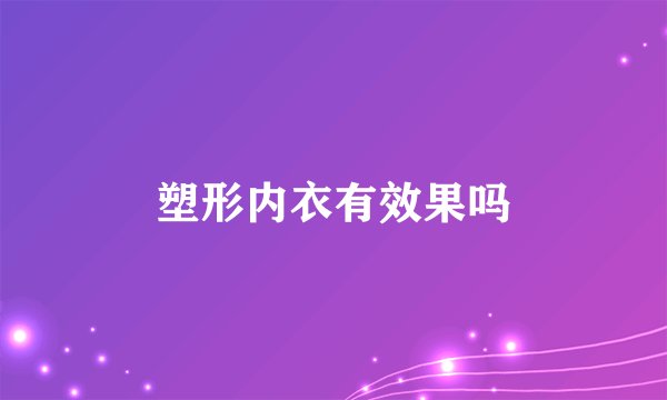 塑形内衣有效果吗