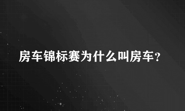 房车锦标赛为什么叫房车？