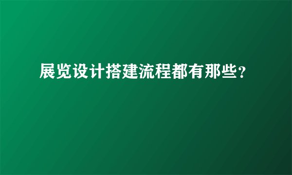 展览设计搭建流程都有那些？