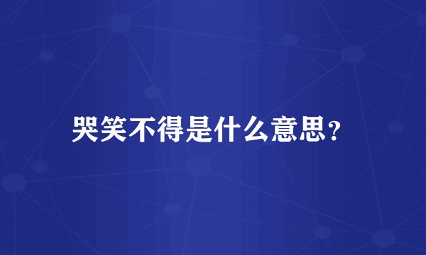 哭笑不得是什么意思?
