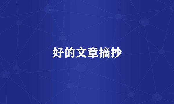 好的文章摘抄