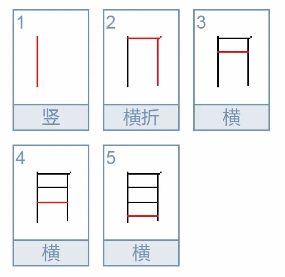 目的笔顺笔画顺序表