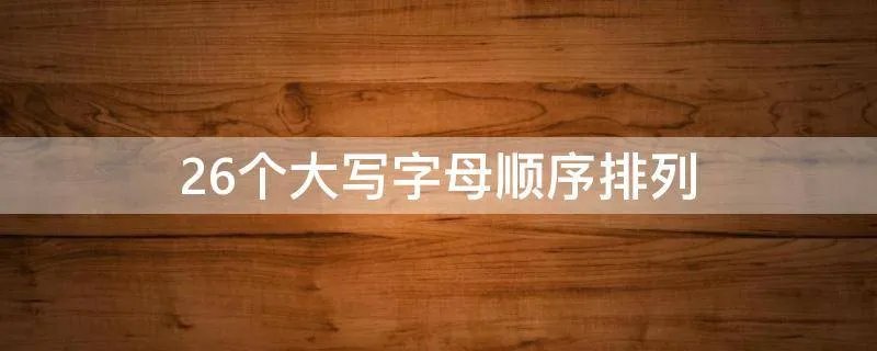 26个大写字母顺序排列