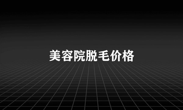 美容院脱毛价格