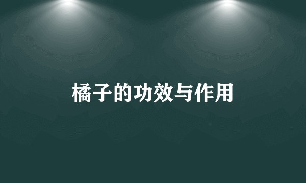 橘子的功效与作用