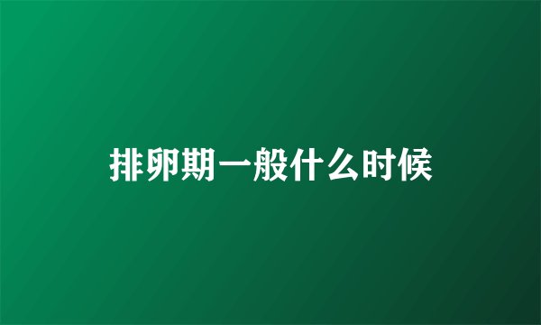 排卵期一般什么时候