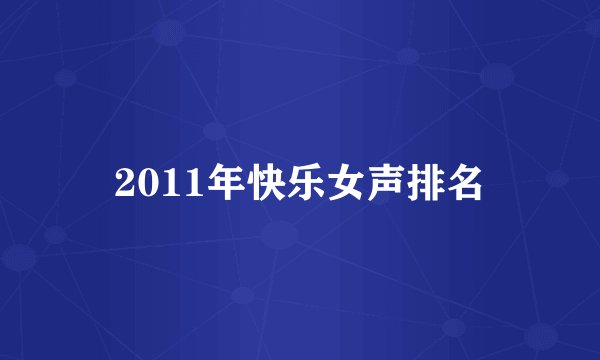 2011年快乐女声排名