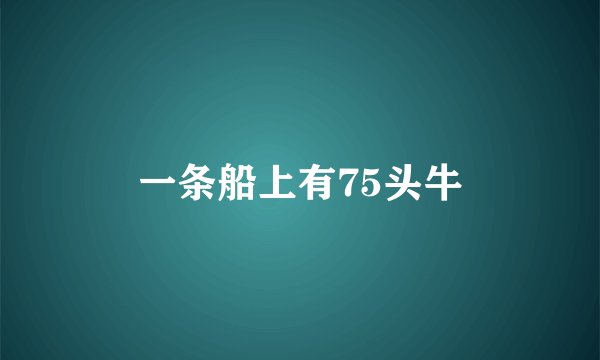 一条船上有75头牛