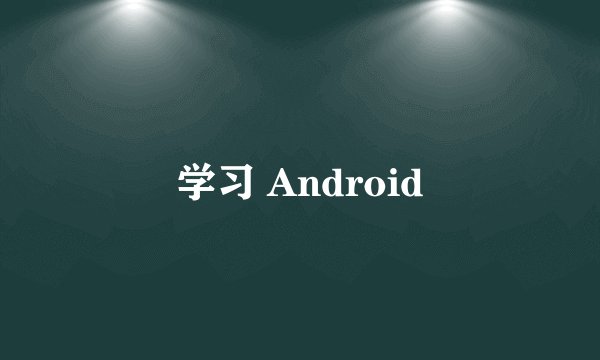 学习 Android