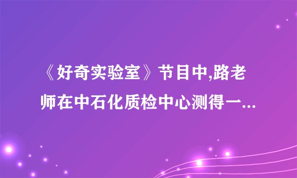 《好奇实验室》节目中,路老师在中石化质检中心测得一瓶93号汽油在10℃时的密度是,在25℃时的密度是,由此说明93号汽油具有__________(选填“热胀冷缩”或“热缩冷胀”)的性质,那么,30升93号汽油在25℃时的质量是__________kg。