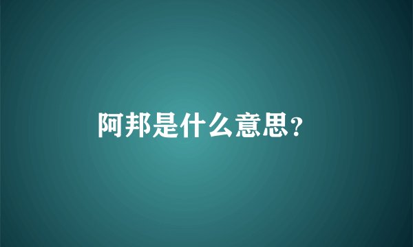 阿邦是什么意思？