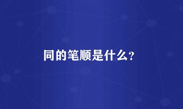 同的笔顺是什么？