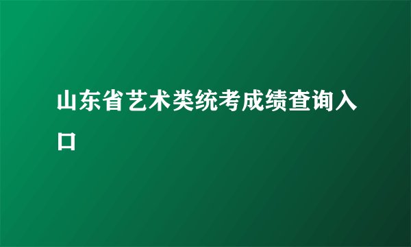 山东省艺术类统考成绩查询入口
