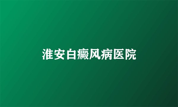淮安白癜风病医院