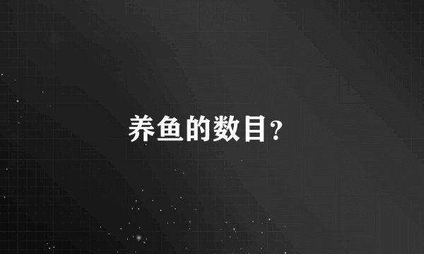 养鱼的数目？