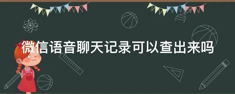 微信语音聊天记录可以查出来吗
