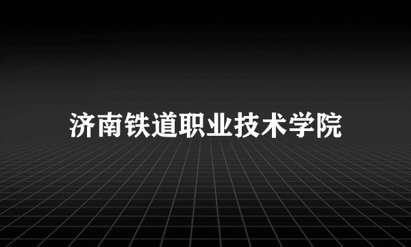 济南铁道职业技术学院