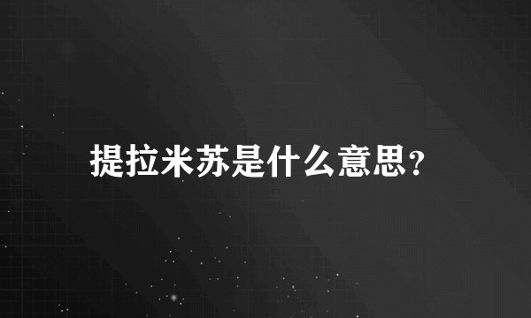 提拉米苏是什么意思？