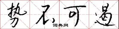 势不可遏