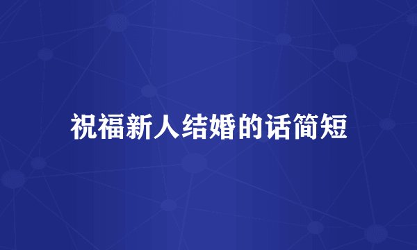 祝福新人结婚的话简短