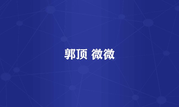 郭顶 微微