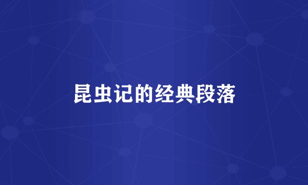 昆虫记的经典段落