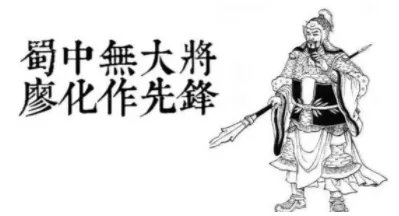 “蜀中无大将,廖化作先锋”是怎么来的?廖化真的不行吗?