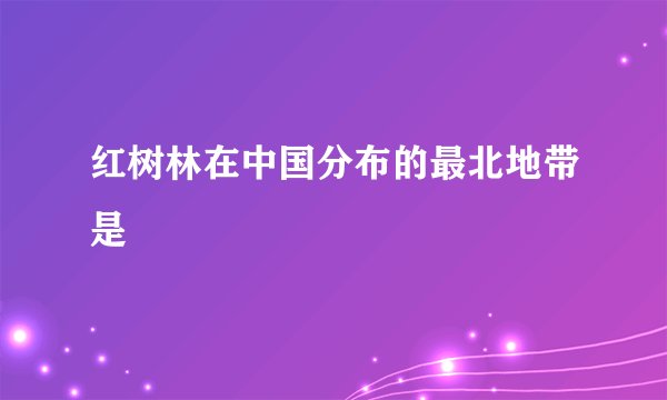 红树林在中国分布的最北地带是