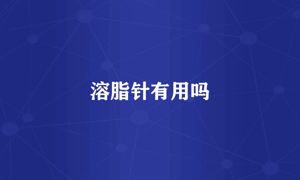 溶脂针有用吗