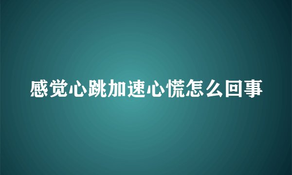 感觉心跳加速心慌怎么回事