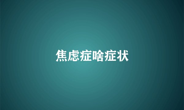 焦虑症啥症状