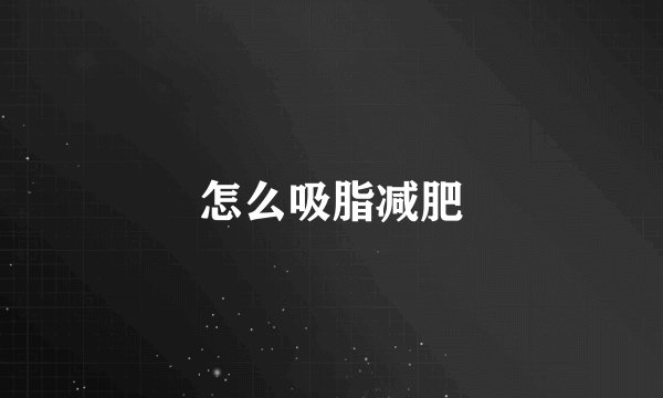 怎么吸脂减肥