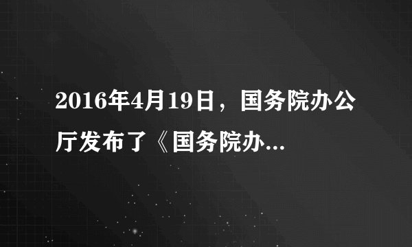 2016年4月19日，国务院办公厅发布了《国务院办公厅关于印发贯彻实施质量发展纲要2016年行动计划的通知》，要求深入开展质量提升行动．开展这一行动（　　）①是建设中国特色社会主义的总任务  ②是实现科学发展的政治保证  ③有利于维护消费者的公平交易权等合法权益  ④有利于推进质量强国建设，提升国际竞争力．A. ①②B.  ②③C.  ①④D.  ③④