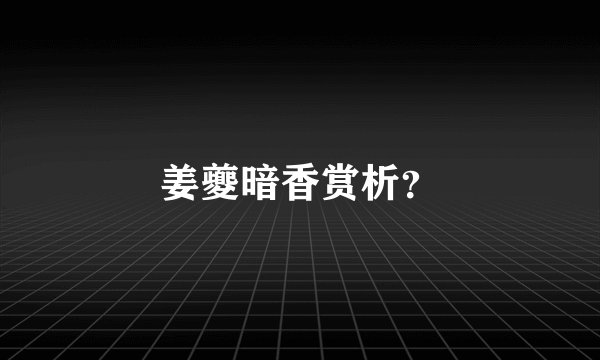 姜夔暗香赏析？