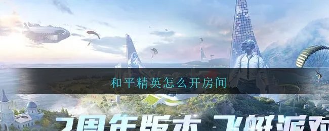 和平精英怎么开房间