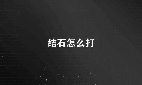 结石怎么打